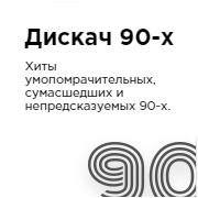 DFM Дискач 90-х