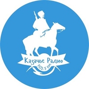 Казачье