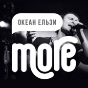 Слушать онлайн радио More.FM Океан Ельзи