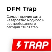 Слушать онлайн радио DFM Trap