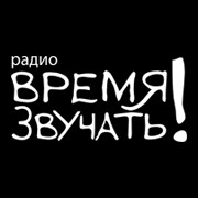 Время Звучать!